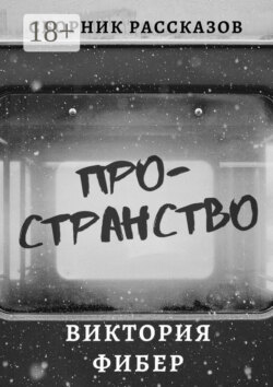 Пространство. Сборник рассказов