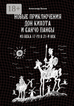 Новые приключения Дон Кихота и Санчо Пансы. Из века 17-го в 21-й век