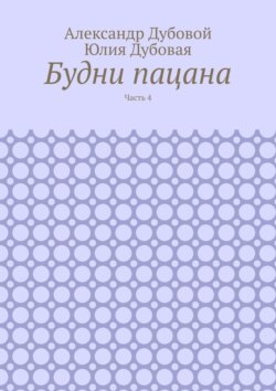 Будни пацана. Часть 4