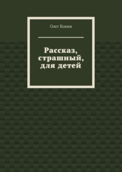 Рассказ, страшный, для детей