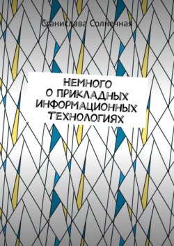 Немного о прикладных информационных технологиях