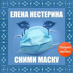 Сними маску