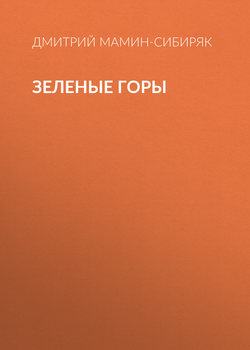 Зеленые горы