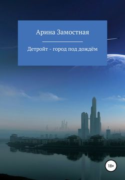 Детройт – город под дождём