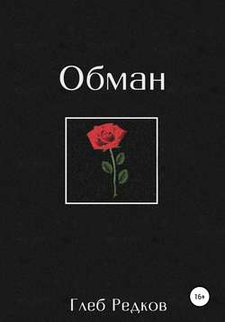 Обман