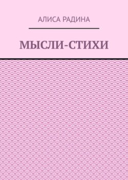 Мысли-стихи