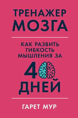 Тренажер мозга