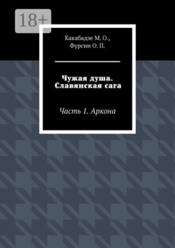 Чужая душа. Славянская сага. Часть 1. Аркона