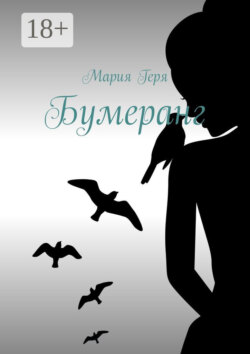 Бумеранг