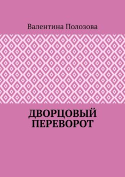 Дворцовый переворот