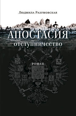 Апостасия. Отступничество