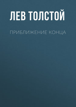 Приближение конца