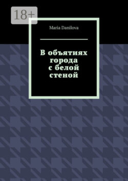 В объятиях города с белой стеной