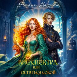 Вне спектра, или Остаться собой