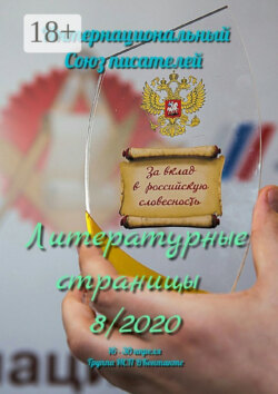 Литературные страницы 8/2020. 16—30 апреля. Группа ИСП ВКонтакте