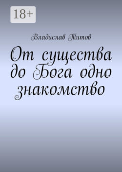 От существа до Бога одно знакомство