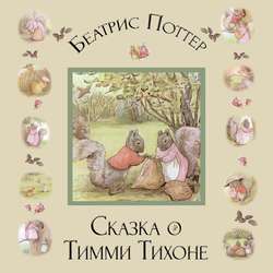 Сказка о Тимми Тихоне