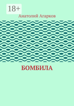 Бомбила