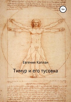 Тимур и его тусовка