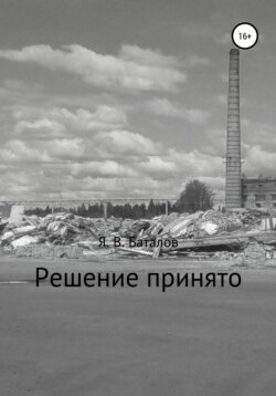 Решение принято