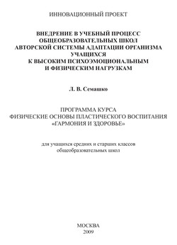 Внедрение в учебный процесс общеобразовательных школ авторской системы адаптации организма учащихся к высоким психоэмоциональным и физическим нагрузкам. Программа курса Физические основы пластического воспитания «Гармония и здоровье». Для учащихся средних и старших классов общеобразовательных школ