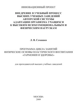 Внедрение в учебный процесс высших учебных заведений авторской системы адаптации организма учащихся к высоким психоэмоциональным и физическим нагрузкам. Программа цикла занятий Физические основы пластического воспитания «Гармония и здоровье». Для преподавателей высших учебных заведений