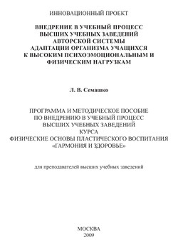 Внедрение в учебный процесс высших учебных заведений авторской системы адаптации организма учащихся к высоким психоэмоциональным и физическим нагрузкам. Программа и методическое пособие по внедрению в учебный процесс высших учебных заведений курса Физические основы пластического воспитания «Гармония и здоровье». Для преподавателей высших учебных заведений
