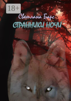 Странники ночи