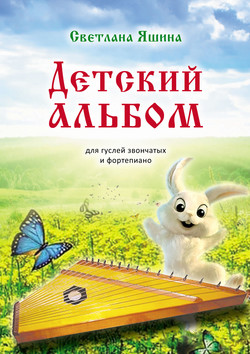 Детский альбом. Для гуслей звончатых и фортепиано