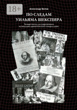 По следам Уильяма Шекспира. Четыре пьесы для современного музыкально-драматического театра и кино