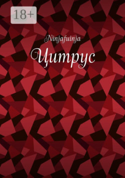 Цитрус