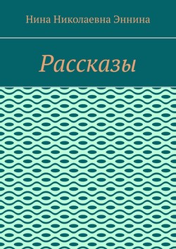 Рассказы