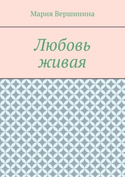 Любовь живая
