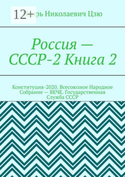 Россия – СССР-2. Книга 2. Конституция-2020. Всесоюзное Народное Собрание (ВЕЧЕ). Государственная Служба СССР
