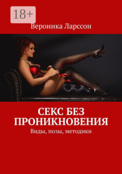 Секс без проникновения. Виды, позы, методики