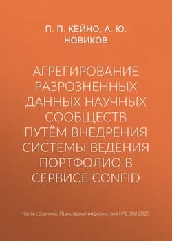 Агрегирование разрозненных данных научных сообществ путём внедрения системы ведения портфолио в сервисе ConfID