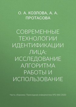Современные технологии идентификации лица: исследование алгоритма работы и использование