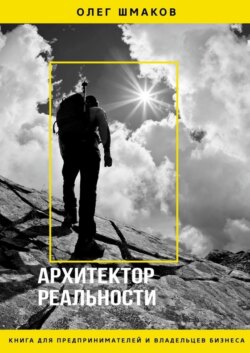 Архитектор реальности