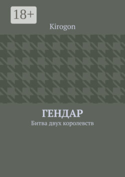 Гендар. Битва двух королевств
