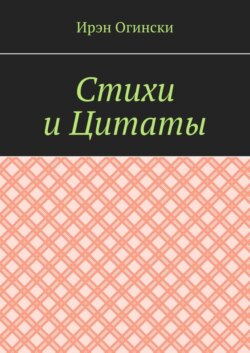Стихи и Цитаты