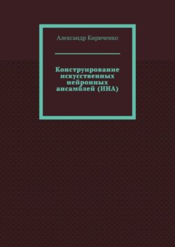 Конструирование искусственных нейронных ансамблей (ИНА)