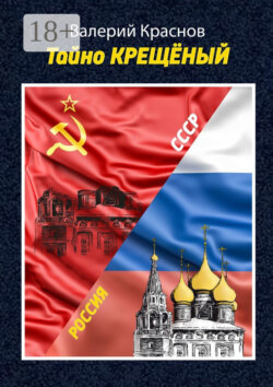 Тайно крещёный