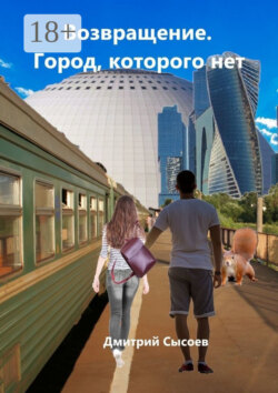 Возвращение. Город, которого нет