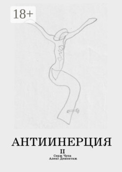 Антиинерция. II том