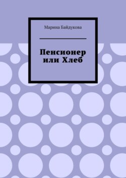 Пенсионер или хлеб