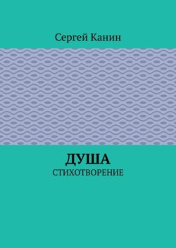 Душа. Стихотворение
