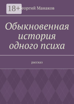 Обыкновенная история одного психа. Рассказ