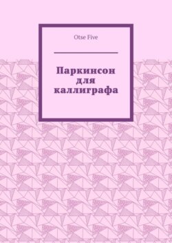 Паркинсон для каллиграфа