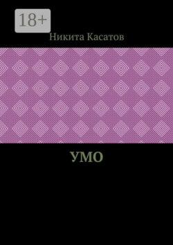 Умо