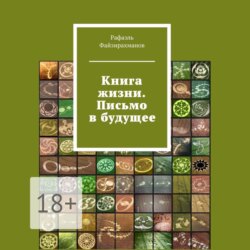 Книга жизни. Письмо в будущее